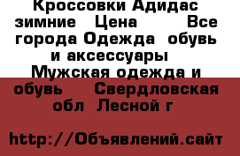 Кроссовки Адидас зимние › Цена ­ 10 - Все города Одежда, обувь и аксессуары » Мужская одежда и обувь   . Свердловская обл.,Лесной г.